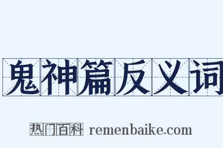 鬼神篇反义词是什么意思的图片